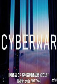 探索纪录片《叙利亚网络战场 Cyberwar》下载-零三纪录片资源网