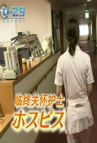 社会生活纪录片《临终关怀护士 ホスピス看護師》下载-零三纪录片资源网