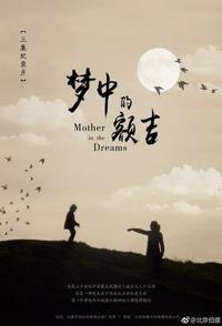 社会生活纪录片《梦中的额吉 Mother in the dreams》下载-零三纪录片资源网