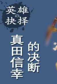 历史，传记纪录片《英雄的抉择 全集 英雄的抉择》下载-零三纪录片资源网