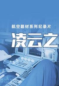 社会生活纪录片《凌云之路 THE WAY TO FLY》下载-零三纪录片资源网