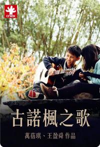 社会生活纪录片《古诺枫之歌 古諾楓之歌 古诺枫之歌 古諾楓之歌》下载-零三纪录片资源网