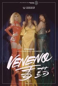 传记纪录片《毒药:一名偶像的生与死 Veneno: vida y muerte de un icono》下载-零三纪录片资源网