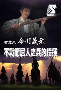 历史纪录片《智慧泉—今川义元的不战而屈人之兵 智慧泉—今川义元的不战而屈人之兵》下载-零三纪录片资源网