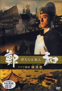 历史，传记纪录片《伟大的旅人郑和 偉大なる旅人鄭和》下载-零三纪录片资源网