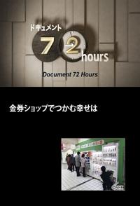 社会生活纪录片《在代金券店抓到的幸福 金券ショップでつかむ幸せは》下载-零三纪录片资源网