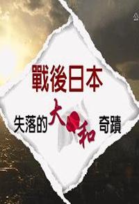 社会生活纪录片《战后日本—失落的大和奇迹 战后日本—失落的大和奇迹》下载-零三纪录片资源网