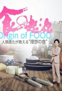 科学，美食纪录片《食之起源系列 食之起源系列》下载-零三纪录片资源网