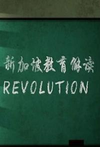 社会生活纪录片《新加坡教育解读 A Quiet Revolution》下载-零三纪录片资源网