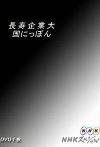 社会生活纪录片《日本企业长盛不衰的奥秘  長寿企業大国》下载-零三纪录片资源网