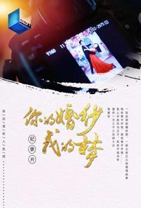 社会生活纪录片《你的婚纱我的梦 你的婚纱我的梦》下载-零三纪录片资源网