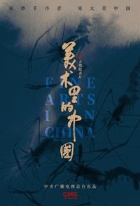 艺术纪录片《美术里的中国 第一季 Fine Arts In China season2》下载-零三纪录片资源网