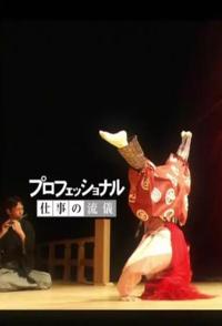 传记纪录片《狂言师野村万斋 狂言師・野村萬斎》下载-零三纪录片资源网