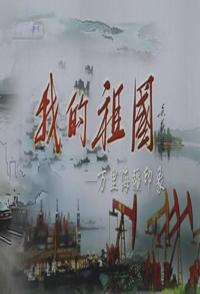 旅行纪录片《我的祖国----万里海疆印象 my motherland》下载-零三纪录片资源网