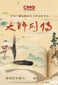 传记纪录片《大师列传 大师列传》下载-零三纪录片资源网