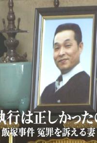 事件纪录片《执行死刑是否正确 饭塚事件 控诉冤情的妻子》下载-零三纪录片资源网