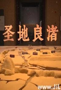 历史纪录片《圣地良渚 圣地良渚》下载-零三纪录片资源网