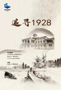 历史纪录片《追寻1928 追寻1928》下载-零三纪录片资源网