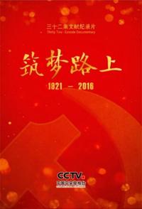 社会生活纪录片《筑梦路上 筑梦路上》下载-零三纪录片资源网