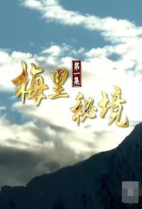 自然纪录片《梅里秘境 梅里秘境》下载-零三纪录片资源网
