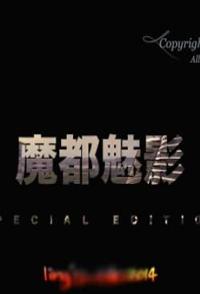 人文地理纪录片《魔都魅影 顶级航拍 魔都魅影 顶级航拍》下载-零三纪录片资源网