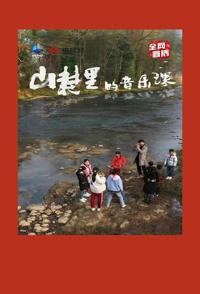 社会生活纪录片《山村里的音乐课 山村里的音乐课》下载-零三纪录片资源网