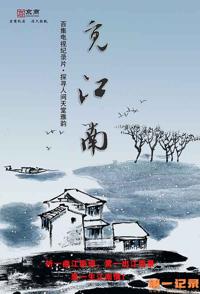 社会生活纪录片《觅江南·秀美江南 觅江南·秀美江南》下载-零三纪录片资源网