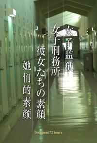 社会生活纪录片《女子监狱 她们的素颜 女子监狱 她们的素颜》下载-零三纪录片资源网