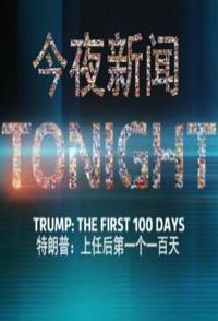 社会生活纪录片《特朗普执政一百天 Trump The First 100 Days》下载-零三纪录片资源网