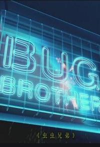 自然纪录片《虫虫兄弟 Bug Brother》下载-零三纪录片资源网