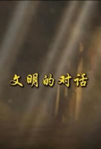历史纪录片《文明的对话 文明的对话》下载-零三纪录片资源网