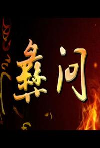 社会生活纪录片《彝问 彝问》下载-零三纪录片资源网