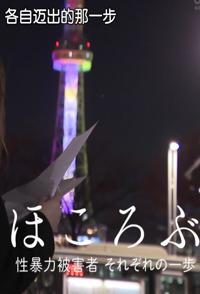 社会生活纪录片《绽开 性侵受害者 各自迈出的那一步 ほころぶ 性暴力被害者 それぞれの一歩》下载-零三纪录片资源网