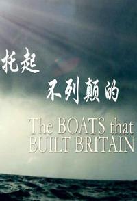 历史纪录片《托起不列颠的船舰 The Boats That Built Britain》下载-零三纪录片资源网