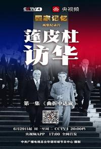 历史纪录片《国家记忆：蓬皮杜访华 国家记忆：蓬皮杜访华》下载-零三纪录片资源网