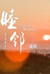 旅行纪录片《睦邻·缅甸 睦邻缅甸》下载-零三纪录片资源网