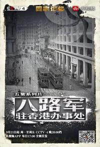 历史纪录片《八路军驻香港办事处 国家记忆:八路军驻香港办事处》下载-零三纪录片资源网