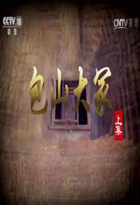 探索纪录片《包山大冢 包山大冢》下载-零三纪录片资源网