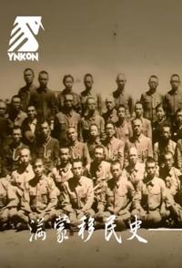 历史纪录片《日本东北殖民史——尘封71年的真相 日本东北殖民史——尘封71年的真相》下载-零三纪录片资源网