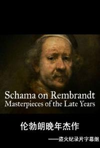 艺术，传记纪录片《伦勃朗晚年杰作 Schama on Rembrandt: Masterpieces of the Late Years》下载-零三纪录片资源网
