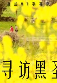 旅行纪录片《巡礼之路 寻访黑圣母 巡礼之路 寻访黑圣母》下载-零三纪录片资源网