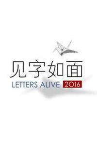 见字如面 Letters Alive的海报