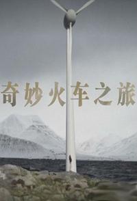 旅行纪录片《奇妙火车之旅  Wonderful Train Journey》下载-零三纪录片资源网
