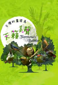 自然纪录片《天籁美声 台湾画眉鸟 台湾画眉鸟》下载-零三纪录片资源网