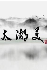 社会生活纪录片《太湖美 太湖美》下载-零三纪录片资源网