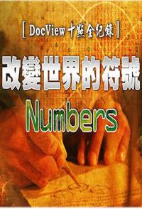 科学纪录片《改变世界的符号 Numbers》下载-零三纪录片资源网