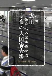 社会生活纪录片《72小时 成田 圣夜的入国审查现场 成田 圣夜的入国审查现场》下载-零三纪录片资源网