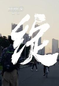 社会生活纪录片《绽放 绽放》下载-零三纪录片资源网