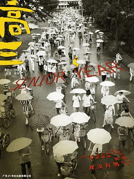 社会生活纪录片《高三》下载-零三纪录片资源网