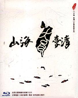 人文地理纪录片《山海台湾 山海台灣》下载-零三纪录片资源网